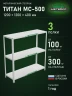 Стеллаж металлический Титан МС-500 1200х1200х400 3 полки Стеллаж металлический Титан МС-500 1200х1200х400 3 полки