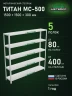Стеллаж металлический Титан МС-500 1500х1500х300 5 полок