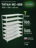 Стеллаж металлический Титан МС-500 1800х1500х600 7 полок Стеллаж металлический Титан МС-500 1800х1500х600 7 полок