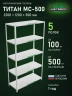 Стеллаж металлический Титан МС-500 2200х1200х500 5 полок Стеллаж металлический Титан МС-500 2200х1200х500 5 полок