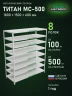Стеллаж металлический Титан МС-500 1800х1500х600 8 полок Стеллаж металлический Титан МС-500 1800х1500х600 8 полок