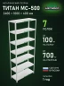 Стеллаж металлический Титан МС-500 2400х1000х400 7 полок