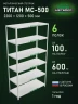 Стеллаж металлический Титан МС-500 2200х1200х500 6 полок Стеллаж металлический Титан МС-500 2200х1200х500 6 полок