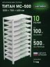 Стеллаж металлический Титан МС-500 1200х700х400 10 полок Стеллаж металлический Титан МС-500 1200х700х400 10 полок