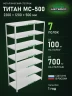 Стеллаж металлический Титан МС-500 2200х1200х500 7 полок Стеллаж металлический Титан МС-500 2200х1200х500 7 полок