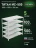 Стеллаж металлический Титан МС-500 1000х1000х500 5 полок