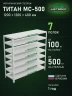 Стеллаж металлический Титан МС-500 1200х1200х400 7 полок Стеллаж металлический Титан МС-500 1200х1200х400 7 полок
