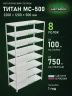 Стеллаж металлический Титан МС-500 2200х1200х500 8 полок Стеллаж металлический Титан МС-500 2200х1200х500 8 полок