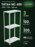 Стеллаж металлический Титан МС-500 1500х700х400 3 полки Стеллаж металлический Титан МС-500 1500х700х400 3 полки