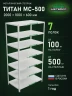 Стеллаж металлический Титан МС-500 2000х1000х600 7 полок