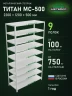 Стеллаж металлический Титан МС-500 2200х1200х500 9 полок Стеллаж металлический Титан МС-500 2200х1200х500 9 полок