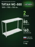 Стеллаж металлический Титан МС-500 1000х1500х500 2 полки Стеллаж металлический Титан МС-500 1000х1500х500 2 полки