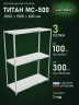 Стеллаж металлический Титан МС-500 2000х1500х600 3 полки