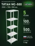 Стеллаж металлический Титан МС-500 2500х700х500 5 полок