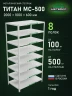 Стеллаж металлический Титан МС-500 2000х1000х600 8 полок Стеллаж металлический Титан МС-500 2000х1000х600 8 полок