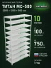 Стеллаж металлический Титан МС-500 2200х1200х500 10 полок Стеллаж металлический Титан МС-500 2200х1200х500 10 полок