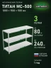 Стеллаж металлический Титан МС-500 1000х1500х500 3 полки Стеллаж металлический Титан МС-500 1000х1500х500 3 полки