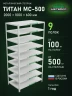 Стеллаж металлический Титан МС-500 2000х1000х600 9 полок