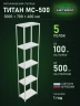 Стеллаж металлический Титан МС-500 3000х700х400 5 полок Стеллаж металлический Титан МС-500 3000х700х400 5 полок