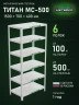 Стеллаж металлический Титан МС-500 1500х700х400 6 полок