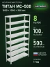 Стеллаж металлический Титан МС-500 1800х1000х300 8 полок