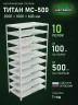 Стеллаж металлический Титан МС-500 2000х1000х600 10 полок Стеллаж металлический Титан МС-500 2000х1000х600 10 полок