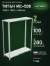 Стеллаж металлический Титан МС-500 1500х1200х400 2 полки