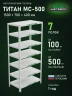 Стеллаж металлический Титан МС-500 1500х700х400 7 полок Стеллаж металлический Титан МС-500 1500х700х400 7 полок