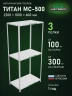 Стеллаж металлический Титан МС-500 2200х1000х600 3 полки Стеллаж металлический Титан МС-500 2200х1000х600 3 полки