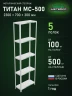 Стеллаж металлический Титан МС-500 2300х700х300 5 полок Стеллаж металлический Титан МС-500 2300х700х300 5 полок
