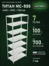 Стеллаж металлический Титан МС-500 2400х1000х500 7 полок
