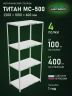 Стеллаж металлический Титан МС-500 2200х1000х600 4 полки Стеллаж металлический Титан МС-500 2200х1000х600 4 полки