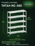 Стеллаж металлический Титан МС-500 1500х1200х400 5 полок Стеллаж металлический Титан МС-500 1500х1200х400 5 полок