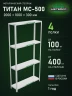 Стеллаж металлический Титан МС-500 2000х1000х300 4 полки