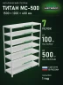 Стеллаж металлический Титан МС-500 1500х1200х400 7 полок Стеллаж металлический Титан МС-500 1500х1200х400 7 полок