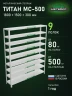Стеллаж металлический Титан МС-500 1800х1500х300 9 полок