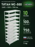 Стеллаж металлический Титан МС-500 2400х1000х500 10 полок