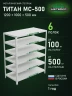 Стеллаж металлический Титан МС-500 1200х1000х500 6 полок Стеллаж металлический Титан МС-500 1200х1000х500 6 полок
