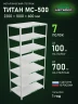Стеллаж металлический Титан МС-500 2200х1000х600 7 полок Стеллаж металлический Титан МС-500 2200х1000х600 7 полок