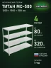 Стеллаж металлический Титан МС-500 1200х1500х500 4 полки Стеллаж металлический Титан МС-500 1200х1500х500 4 полки
