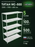 Стеллаж металлический Титан МС-500 2200х1500х600 5 полок