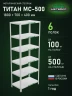 Стеллаж металлический Титан МС-500 1800х700х400 6 полок