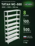 Стеллаж металлический Титан МС-500 2000х1000х300 8 полок Стеллаж металлический Титан МС-500 2000х1000х300 8 полок