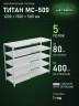 Стеллаж металлический Титан МС-500 1200х1500х500 5 полок Стеллаж металлический Титан МС-500 1200х1500х500 5 полок