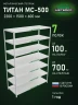 Стеллаж металлический Титан МС-500 2200х1500х600 7 полок Стеллаж металлический Титан МС-500 2200х1500х600 7 полок