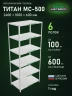 Стеллаж металлический Титан МС-500 2400х1000х600 6 полок