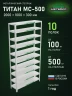 Стеллаж металлический Титан МС-500 2000х1000х300 10 полок Стеллаж металлический Титан МС-500 2000х1000х300 10 полок