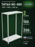 Стеллаж металлический Титан МС-500 1500х1000х500 2 полки