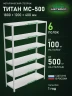 Стеллаж металлический Титан МС-500 1800х1200х400 6 полок Стеллаж металлический Титан МС-500 1800х1200х400 6 полок