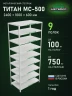 Стеллаж металлический Титан МС-500 2400х1000х600 9 полок